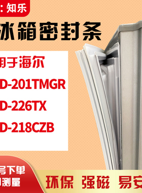 知乐适用海尔BCD-201TMGR 226TX218CZB 冰箱门封条密封条胶条胶圈