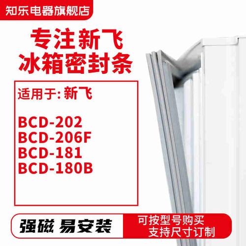 知乐适用新飞 BCD-202 206F 181 180B 冰箱密封条门封条胶圈磁条