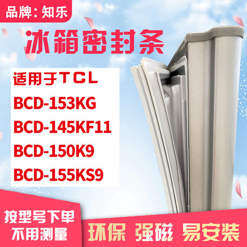 知乐适用TCL冰箱门封条密封条胶BCD-153KG 145KF11 150K9 155KS9