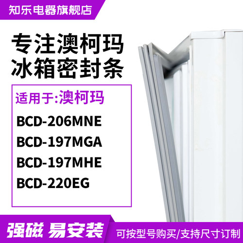 知乐适用澳柯玛BCD-206MNE 197MGA 197MHE 220EG冰箱密封条门封条