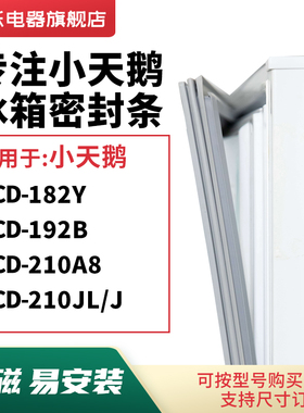 知乐适用小天鹅BCD-182Y 192B 210A8 210JL/J冰箱密封条门封条圈