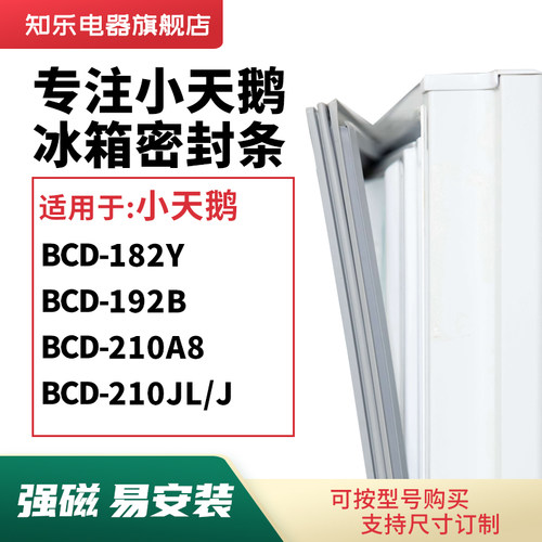 知乐适用小天鹅BCD-182Y 192B 210A8 210JL/J冰箱密封条门封条圈