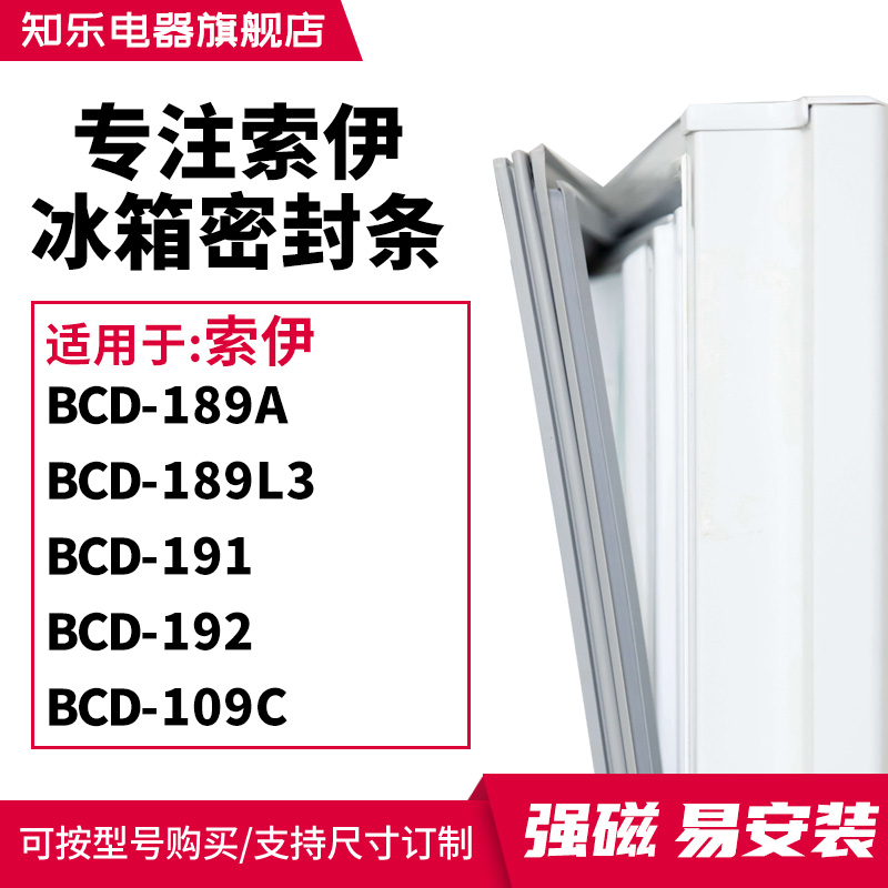知乐适用索伊BCD-189A 189L3 191 192 109C冰箱密封条门封条胶圈