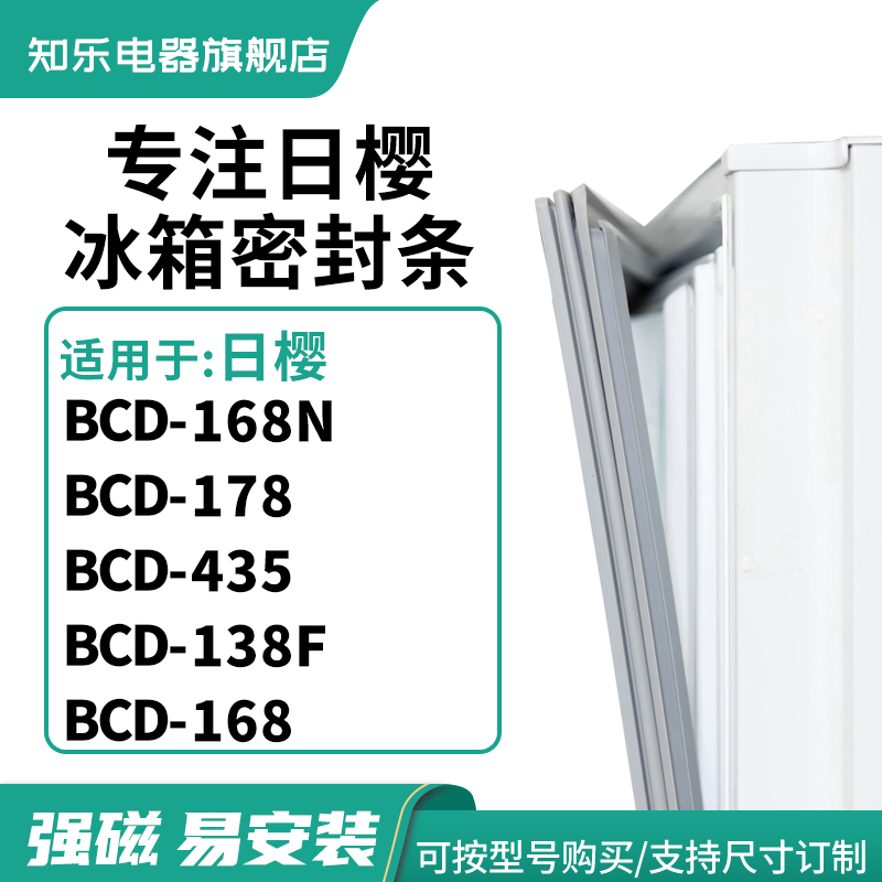 知乐适用日樱BCD-168N 178 435 138F 168冰箱密封条门封条磁胶圈