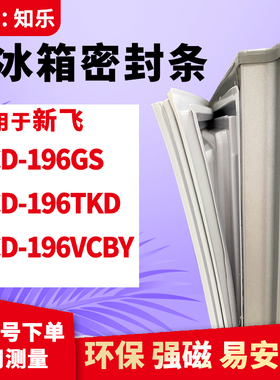 知乐适用新飞BCD-196GS 196TKD 196VCBY冰箱门封条密封条胶条胶圈