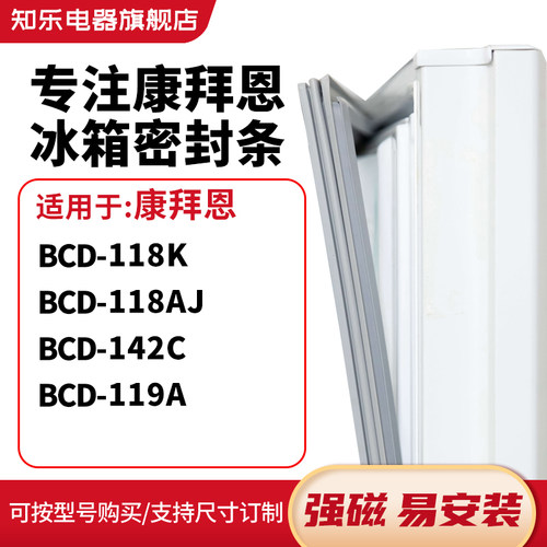 知乐适用康拜恩BCD-118K 118AJ 142C 119A冰箱密封条门封条磁胶圈