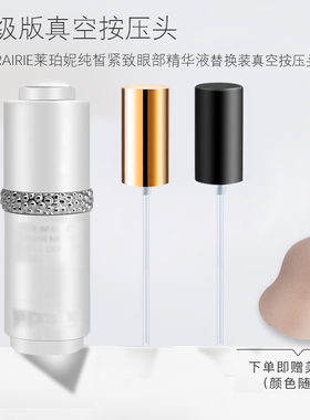 眼部精华液紧致按压头