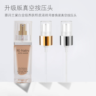 适用于雅诗兰白金级养肤粉底液按压泵头Re-Nutriv黛替换喷头鸭嘴