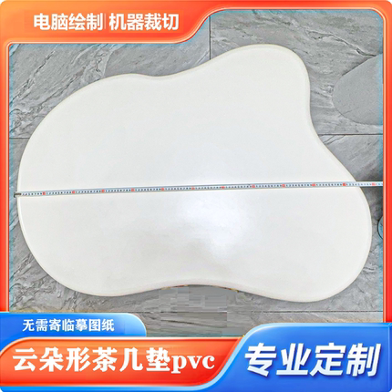 云朵形状 花生形状 欧式 餐桌茶几防油污防水 PVC透明垫 定制