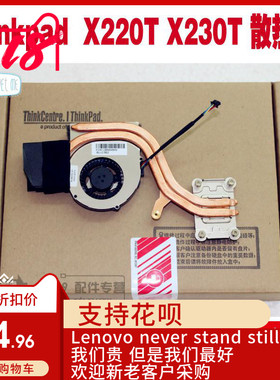 联想Thinkpad全新适用 X220IT X230IT X220T X230T 风扇 散热器
