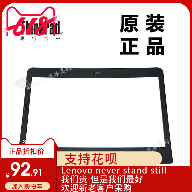 ThinkPad联想E460笔记本LCD前盖屏前框LCD前框B壳全新适用01AW170