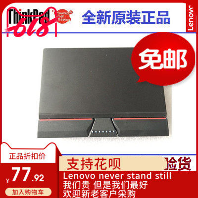 联想ThinkPad T440P W540 T450 E531 X1 触摸板 触控板 实体