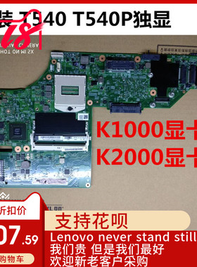 联想 THINKPAD-T540P T440P T430U I5 W540 W530 独显主板 全新
