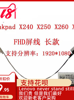 Thinkpad联想X240 X250 X260 X270 屏线 FHD屏幕排线 高分01AV932