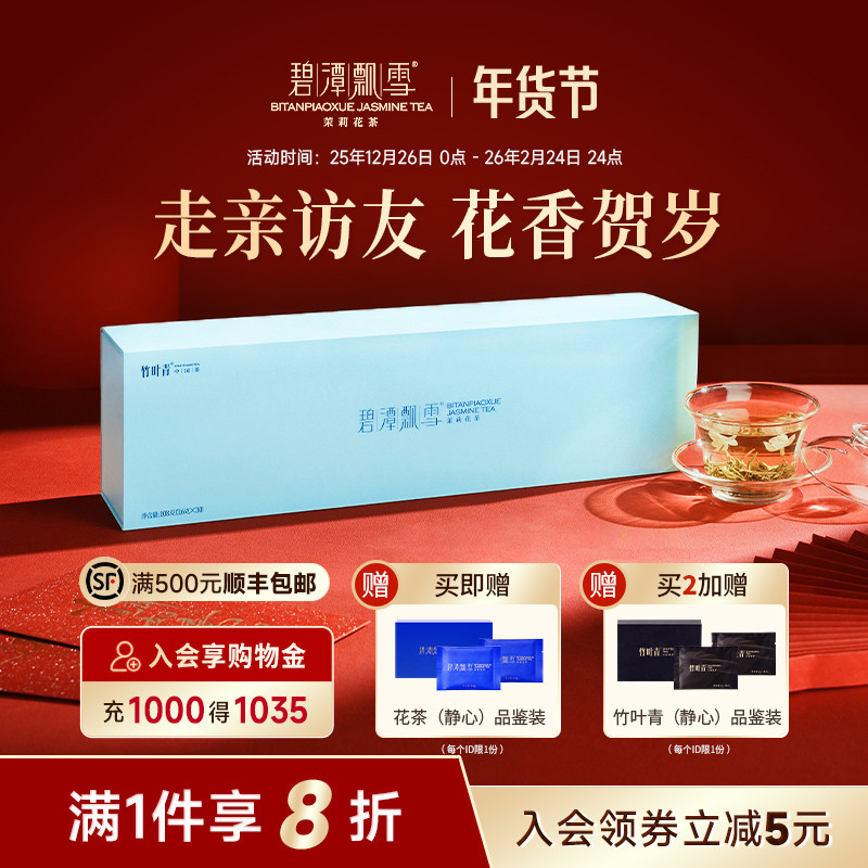 碧潭飘雪茉莉花茶特级(品味)茶叶礼盒装送礼四川茉莉飘雪花茶108g