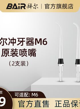拜尔M6冲牙器喷嘴配件