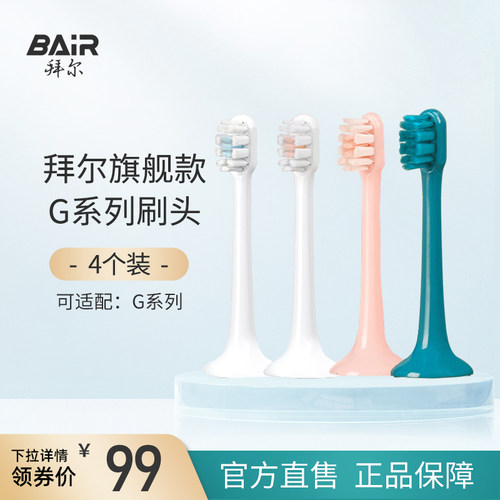 拜尔电动牙刷原装刷头通用替换