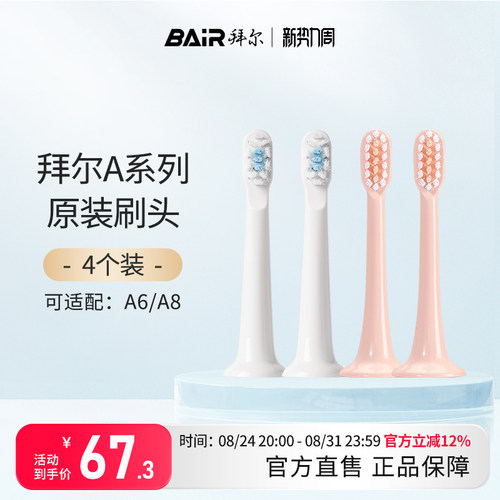 拜尔系列原装适配电动牙刷小白
