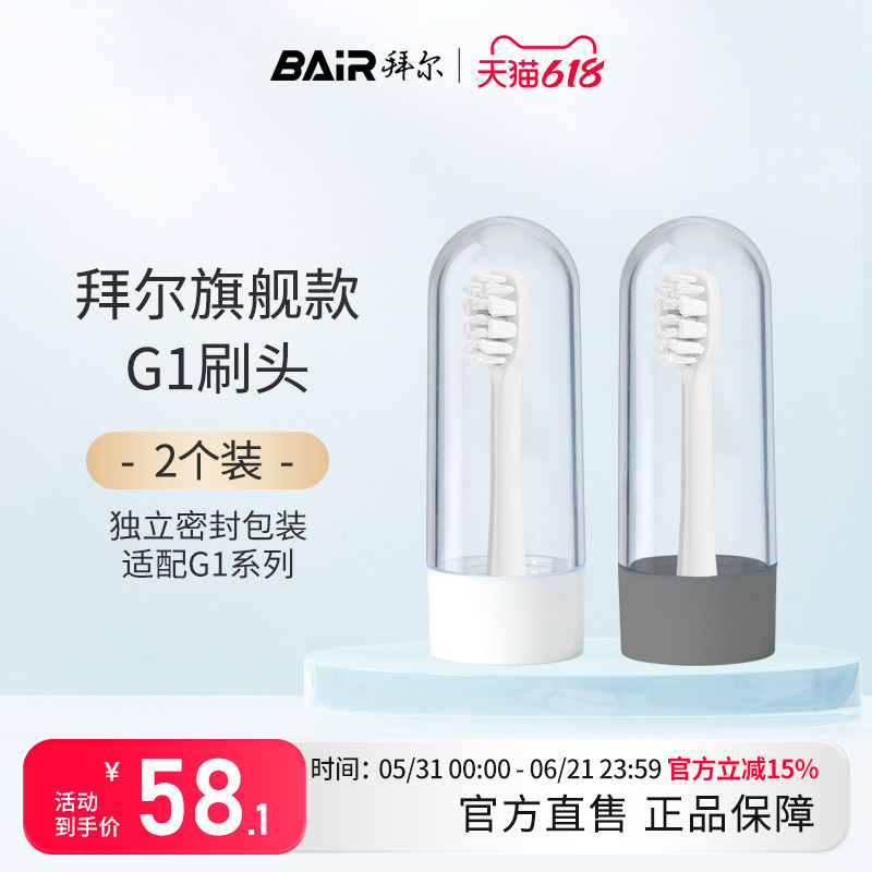拜尔电动牙刷原装刷头适配适用G1系列替换2枚装非拜耳