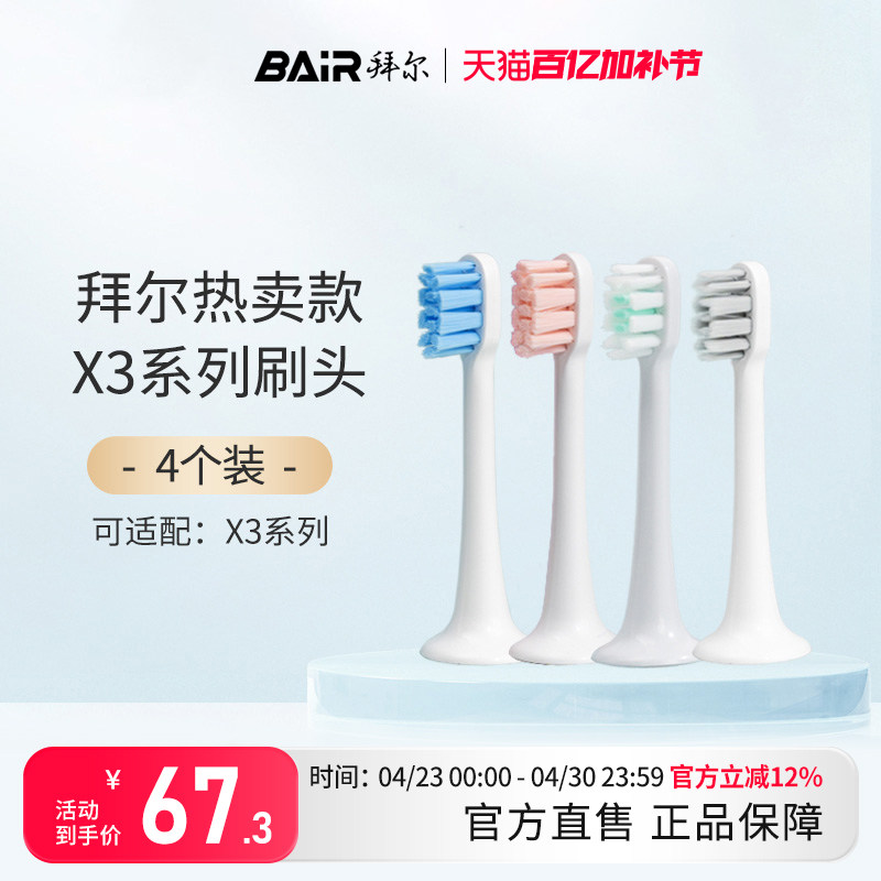 拜尔电动牙刷头原装净白敏感替换头4支装适配X3系列通用非拜耳