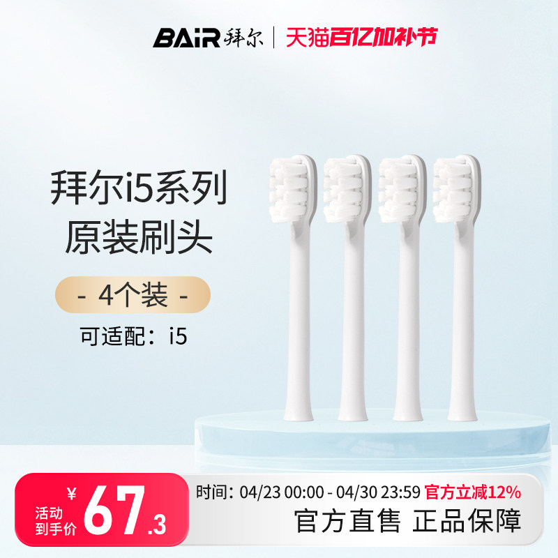拜尔电动牙刷头原装通用替换刷头4支装适配i5系列非拜耳