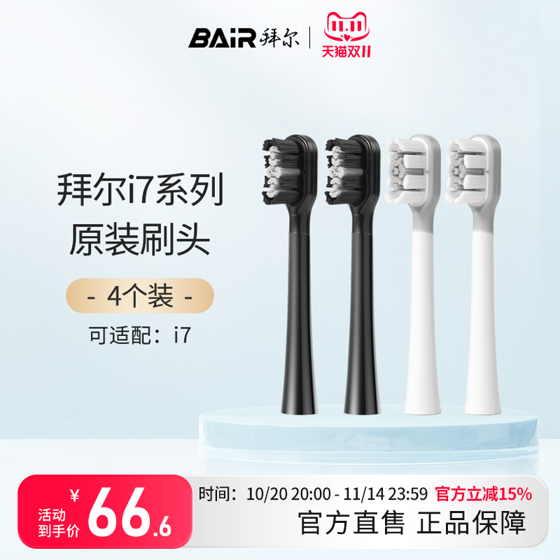 拜尔电动牙刷头原装通用替换刷头4支装适配i7系列非拜耳