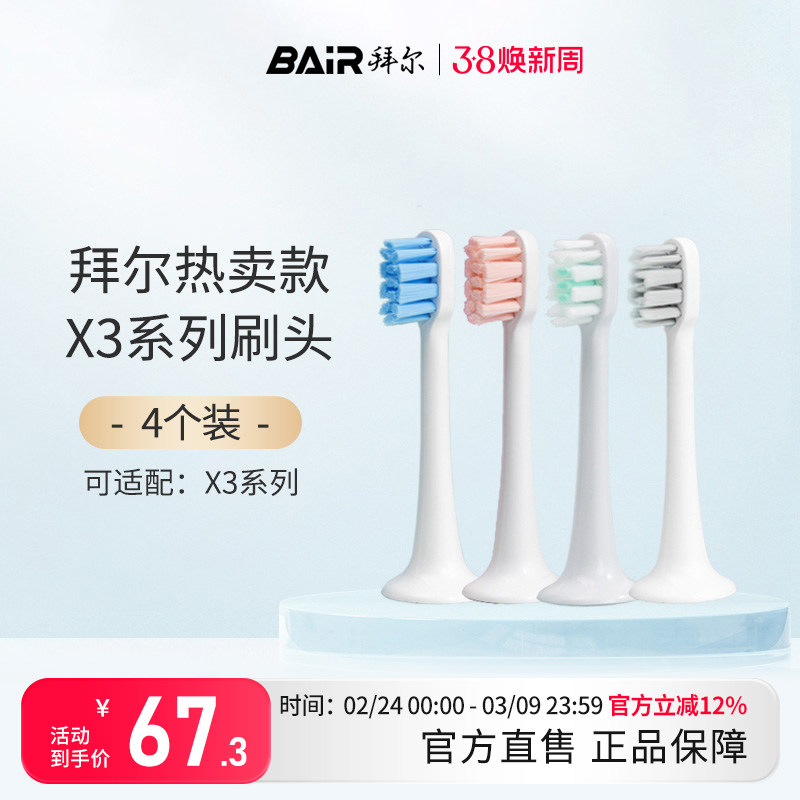 拜尔电动牙刷头原装净白敏感替换头4支装适配X3系列通用非拜耳