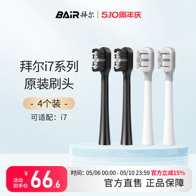 拜尔电动牙刷头原装通用替换刷头4支装适配i7系列非拜耳