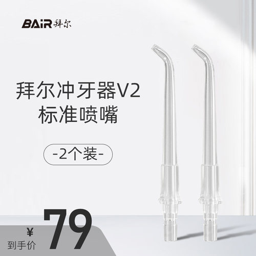 拜尔原装喷嘴标准小白口腔清洁器