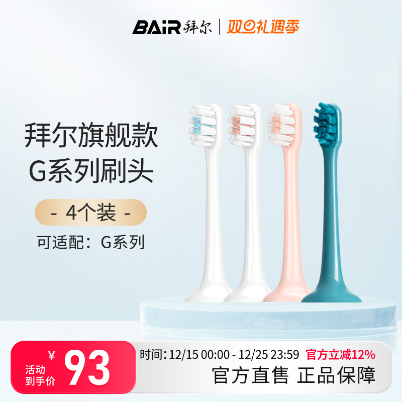 拜尔电动牙刷原装刷头通用替换