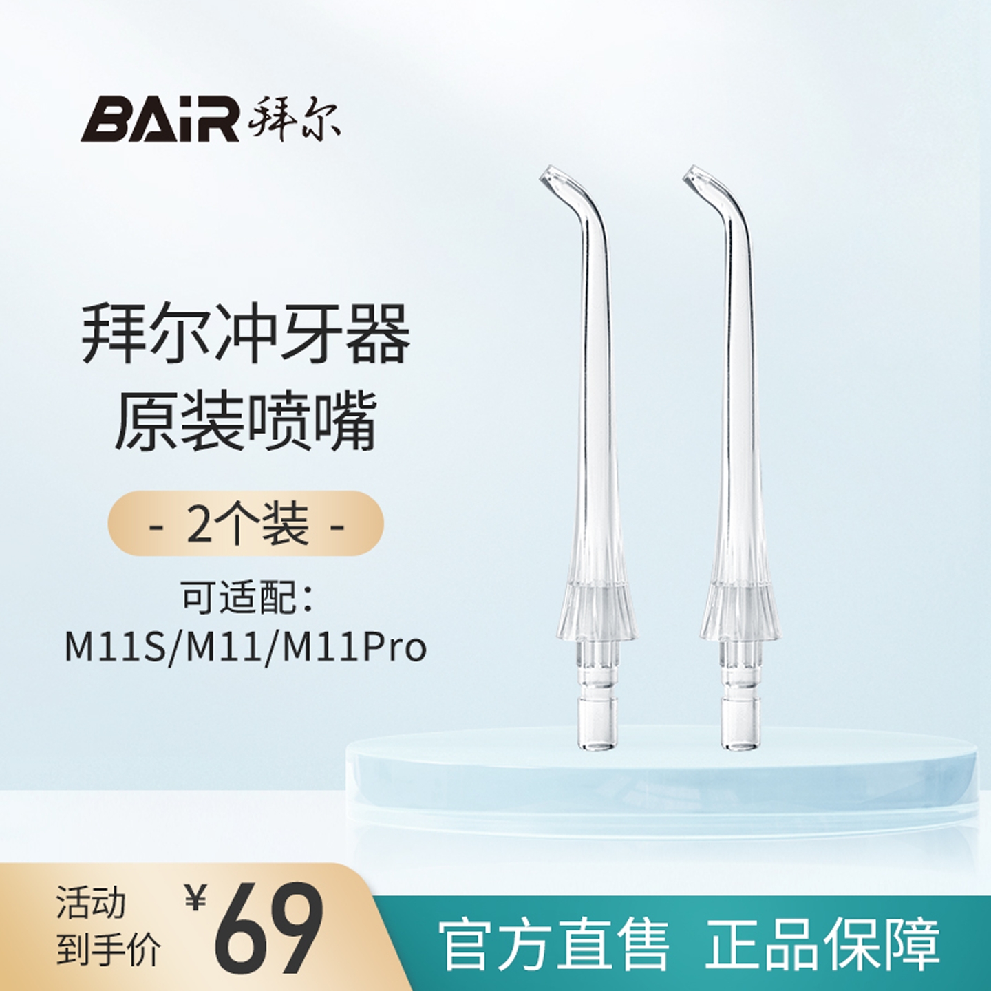 拜尔冲牙机水牙线 线原装喷头喷嘴M11-M11S-M11PRO配件口腔清洁器