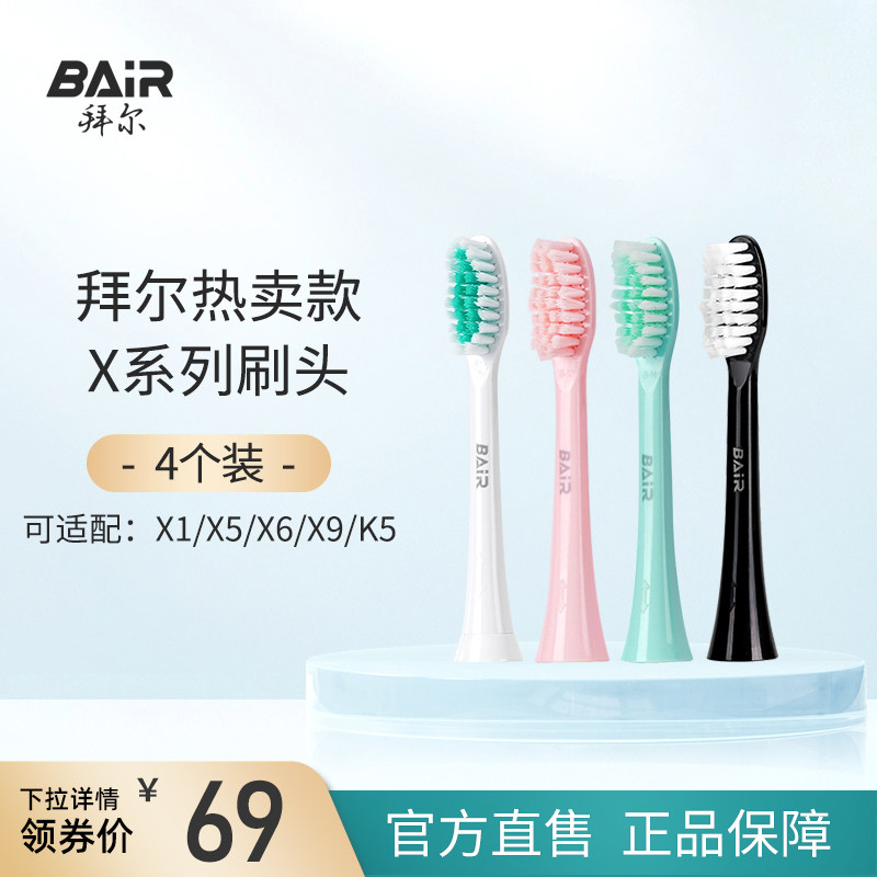 拜尔电动牙刷头原装通用替换刷头4支装适配X1/X5/X9/X12非拜耳