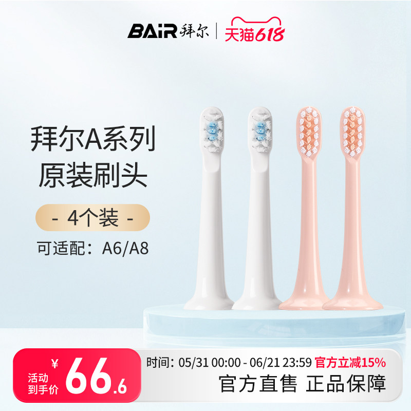 拜尔电动牙刷小白A系列原装刷头4支装  适配A6 A8 非拜耳