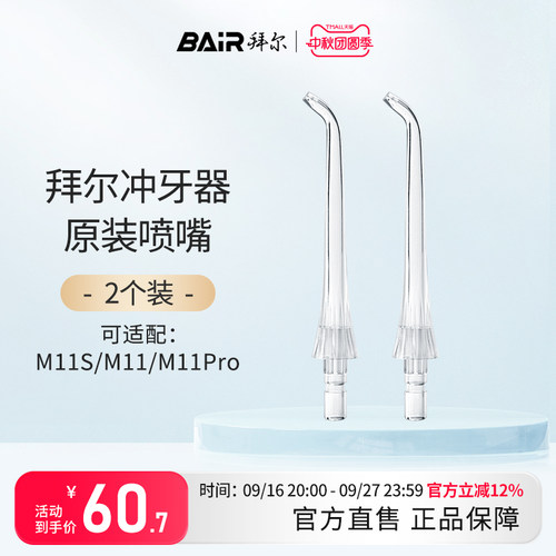 拜尔M11系列冲牙器原装正品喷嘴