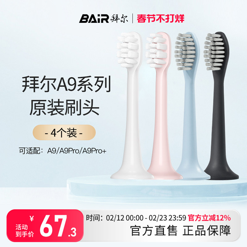 拜尔电动牙刷头原装通用替换刷头4支装适配A9/A9Plus系列非拜耳正