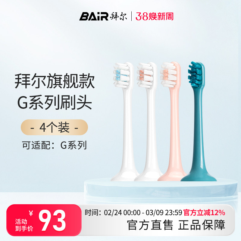 拜尔电动牙刷头原装通用替换刷头4支装适配G201/205/G1系列非拜耳