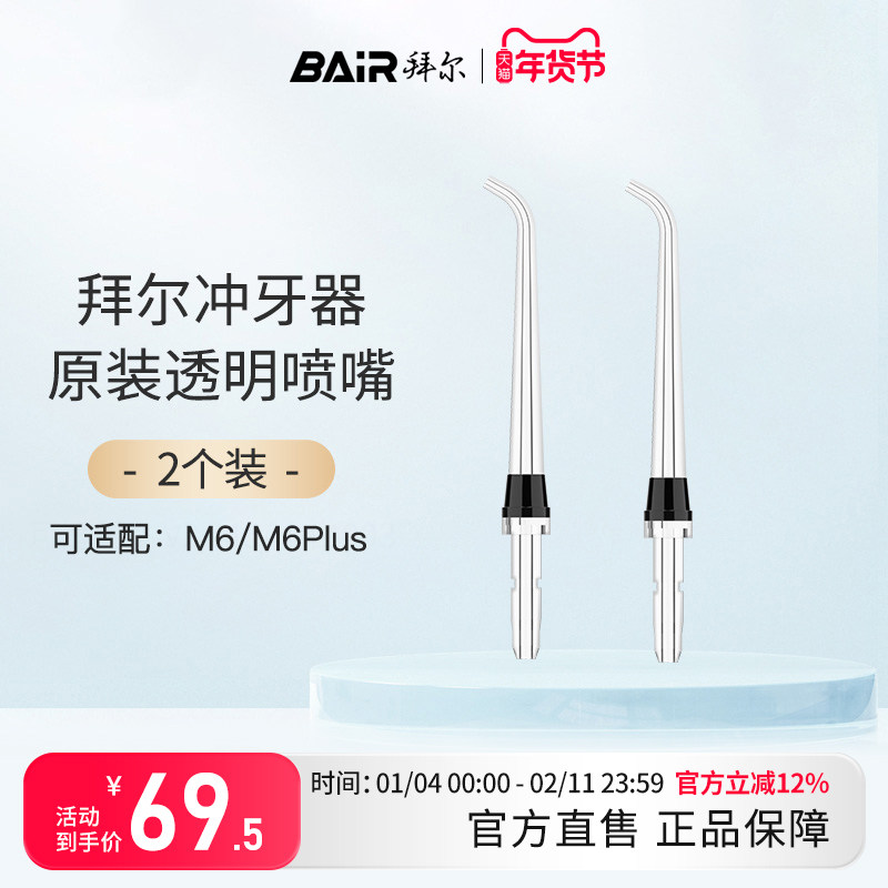 拜尔冲牙器水牙线原装喷头喷嘴标准M6小白M6 plus配件口腔清洁器