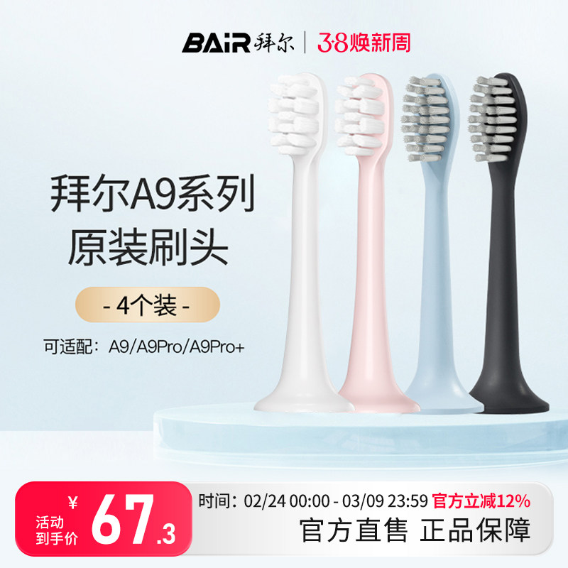 拜尔电动牙刷头原装通用替换刷头4支装适配A9/A9Plus系列非拜耳正