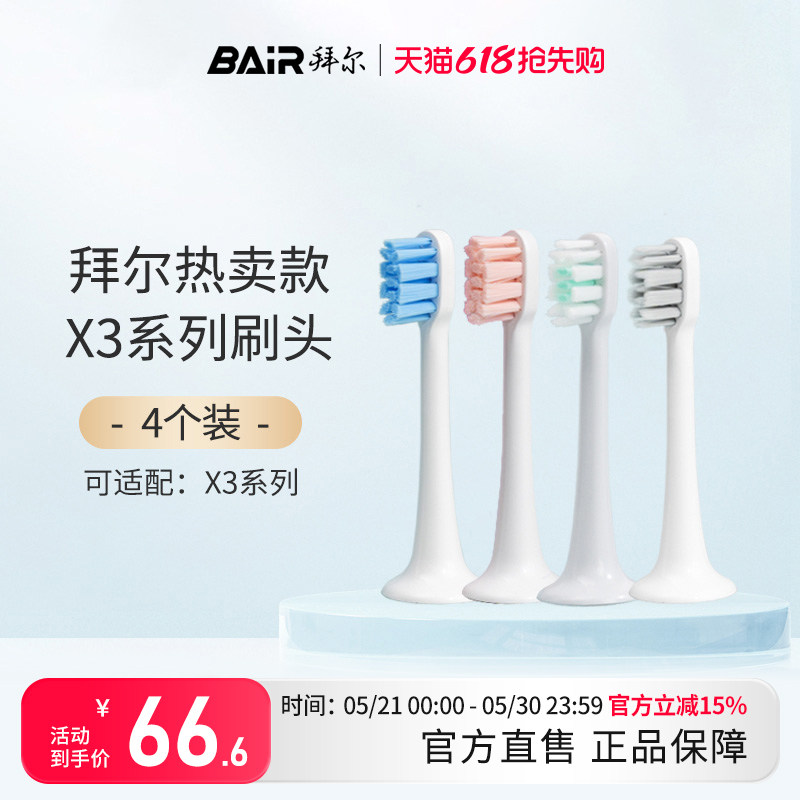 拜尔电动牙刷头原装净白敏感替换头4支装适配X3系列通用非拜耳