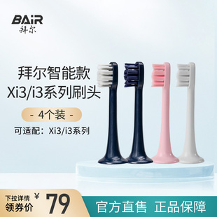 拜尔电动牙刷头原装 适配Xi3系列通用非拜耳 净白敏感替换头4支装