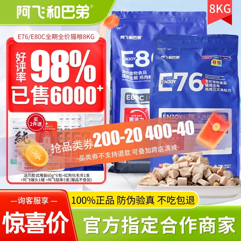 阿飞和巴弟e76猫粮8kg益生菌冻干双拼e80c烘培粮幼成猫全价猫粮
