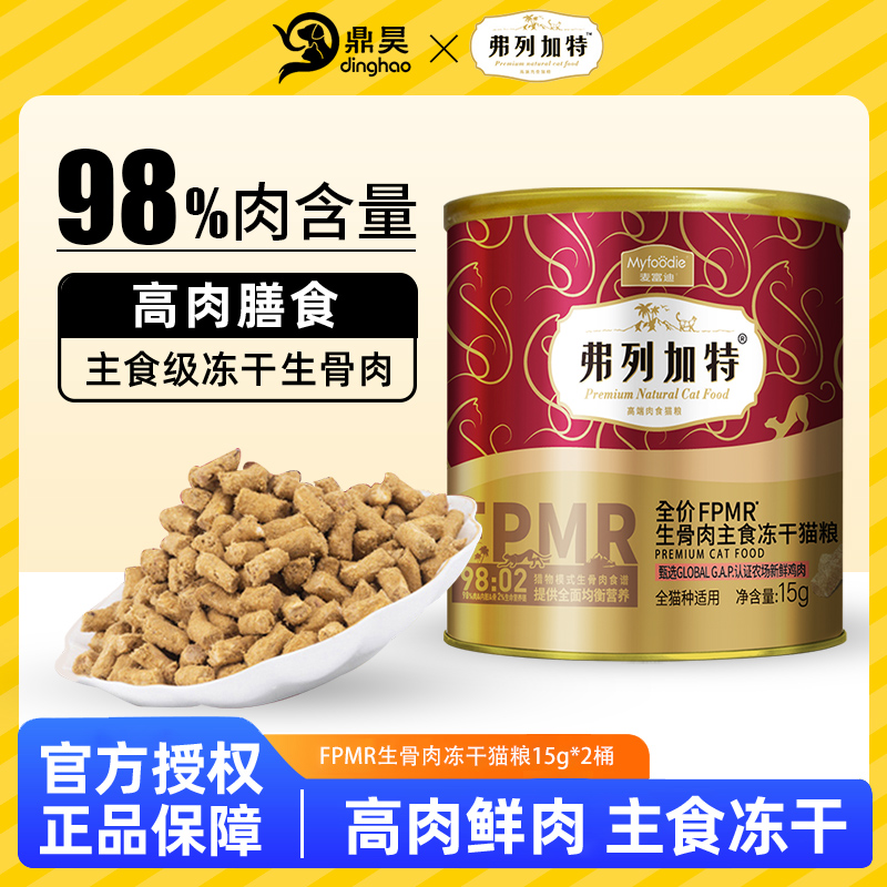 弗列加特主食冻干500g生骨肉猫粮15g*2桶高蛋白成猫幼猫全价猫粮