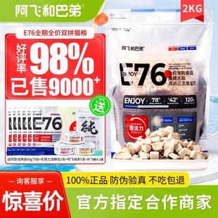 阿飞和巴弟e76猫粮2KG冻干益生菌试吃官方旗舰幼成猫全期猫粮10KG