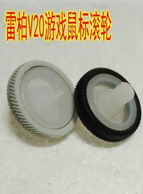 雷柏V20 V300游戏鼠标滚轮 维修配件 具体尺寸详情有介绍 拆机件