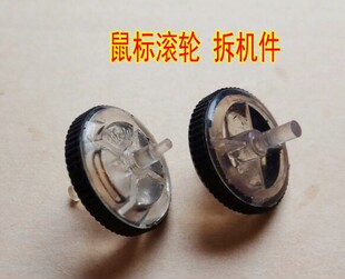 力胜L7-15鼠标滚轮 维修配件 具体详情有介绍  拆机件