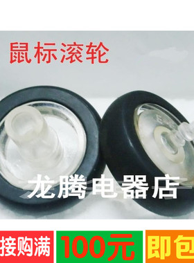 鼠标滚轮 新贵F08鼠标 联想M4905华 硕US91 等