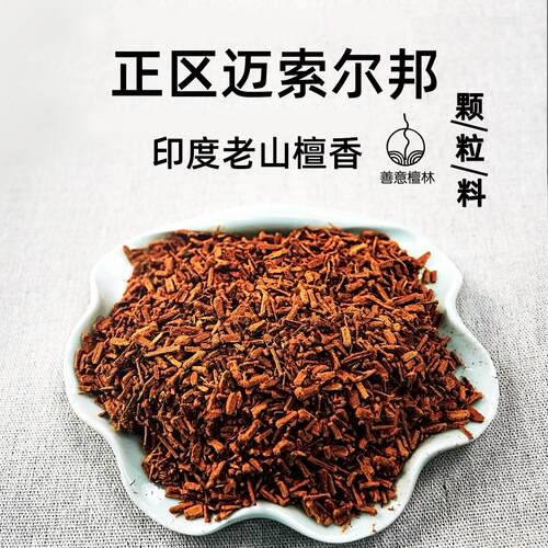 【新粉限购--香薰颗粒】印度碎料