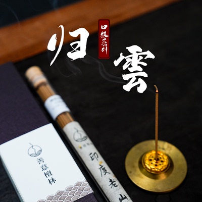【初见-归雲】口粮线香