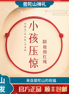 普陀山儿童红绳手链红色僻邪红手绳护身符婴儿脚绳压惊防惊吓脚链