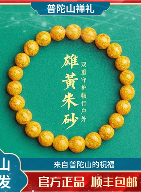 普陀山雄黄朱砂手串原矿晶体